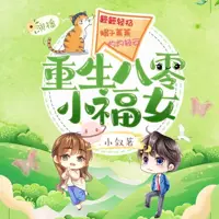 重生八零小福女