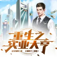 重生之实业大亨