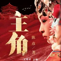 主角