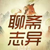 聊斋志异白话版