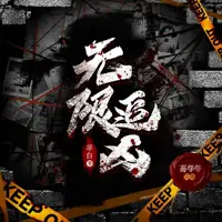 《无限追凶》有声小说-作者辛白-主播蓦等等-悦听吧免费听书平台