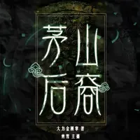 茅山后裔