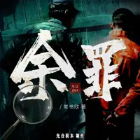 余罪