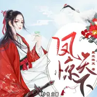 《凤惊天下》有声小说-作者星空微笑-主播零少侠-悦听吧免费听书平台