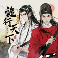 《诡行天下》有声小说-作者耳雅-主播陈成真-悦听吧免费听书平台