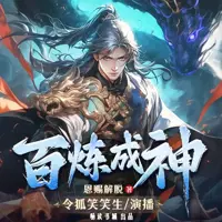 《百炼成神》有声小说-作者恩赐解脱-主播畅读书城-悦听吧免费听书平台