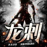 龙刺