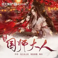 《保卫国师大人》有声小说-作者风行水云间-主播翰乐-悦听吧免费听书平台