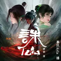 诛仙
