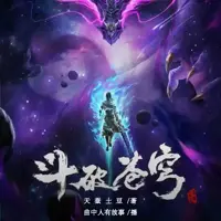 斗破苍穹