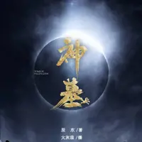 神墓