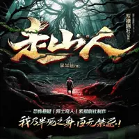 《走山人》有声小说-作者吴半仙-主播紫襟剧社-悦听吧免费听书平台