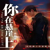 《你在悬崖上》有声小说-作者唐颖小-主播头陀渊工作室-悦听吧免费听书平台