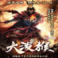 《大泼猴》有声小说-作者甲鱼不是龟-主播匹公子-悦听吧免费听书平台