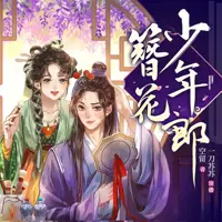 《簪花少年郎》有声小说-作者空留-主播一刀苏苏-悦听吧免费听书平台