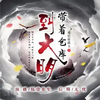 带着仓库到大明