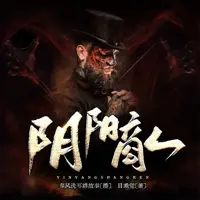 阴阳商人