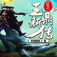 《洪荒之玉鼎新传》有声小说-作者夕颜照影-主播丹羽道-悦听吧免费听书平台