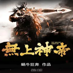 《无上神帝》有声小说-作者蜗牛狂奔-主播永远-悦听吧免费听书平台