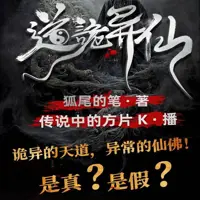 《道诡异仙》有声小说-作者狐尾的笔-主播传说中的方片K-悦听吧免费听书平台