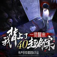 《一觉醒来我背上了40起命案》有声小说-作者无喜-主播紫襟剧社-悦听吧免费听书平台