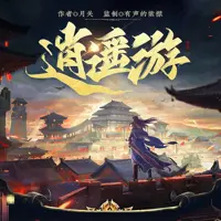 《逍遥游》有声小说-作者月关-主播紫襟剧社-悦听吧免费听书平台