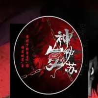 《神秘复苏》有声小说-作者佛前献花-主播传说中的方片K-悦听吧免费听书平台