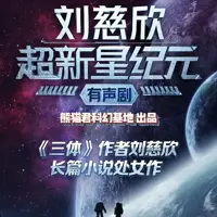 《超新星纪元》有声小说-作者刘慈欣-主播熊猫君科幻基地-悦听吧免费听书平台