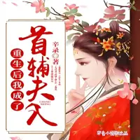 《重生后我成了首辅夫人》有声小说-作者辛录-主播华音小说剧-悦听吧免费听书平台