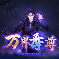 《万界毒尊》有声小说-作者四眼秀才-主播妙儿姐,幻樱空-悦听吧免费听书平台