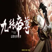 九转帝尊