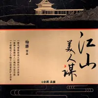《江山美人谋》有声小说-作者袖唐-主播C小调-悦听吧免费听书平台