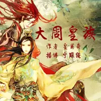 《大周皇族》有声小说-作者皇甫奇-主播宁踩绳-悦听吧免费听书平台
