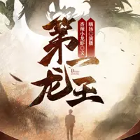 《第一龙王》有声小说-作者香辣小龙虾-主播嗨扬-悦听吧免费听书平台