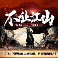 《不让江山》有声小说-作者知白-主播大斌-悦听吧免费听书平台