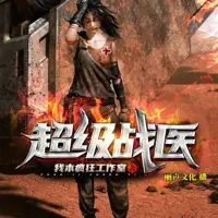超级战医