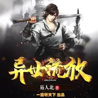 《异世流放》有声小说-作者易人北-主播一路听天下-悦听吧免费听书平台
