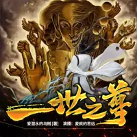《一世之尊》有声小说-作者爱潜水的乌贼-主播麦疯的思远-悦听吧免费听书平台