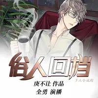 《俗人回档》有声小说-作者庚不让-主播全勇-悦听吧免费听书平台