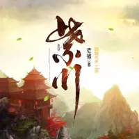 《紫川》有声小说-作者老猪-主播蹦蹦有声-悦听吧免费听书平台