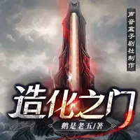 《造化之门》有声小说-作者鹅是老五-主播声音盒子剧社-悦听吧免费听书平台