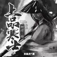 《上品寒士》有声小说-作者贼道三痴-主播文远大V-悦听吧免费听书平台