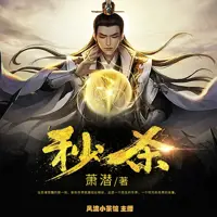 《秒杀》有声小说-作者萧潜-主播风流小茶馆-悦听吧免费听书平台