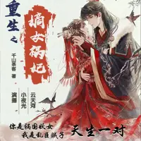 《重生之嫡女祸妃》有声小说-作者易象-主播小夜光-悦听吧免费听书平台