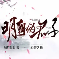 《明朝伪君子》有声小说-作者贼眉鼠眼-主播幻樱空-悦听吧免费听书平台
