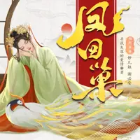 《凤回巢》有声小说-作者寻找失落的爱情-主播妙儿姐-悦听吧免费听书平台