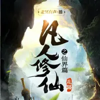 《凡人修仙传仙界篇》有声小说-作者忘语-主播北冥有声-悦听吧免费听书平台