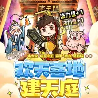 《欢天喜地建天庭》有声小说-作者浪高三尺三-主播牛大宝-悦听吧免费听书平台