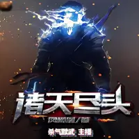 《诸天尽头》有声小说-作者凤嘲凰-主播杀气黩武-悦听吧免费听书平台