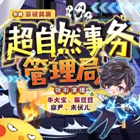 《超自然事务管理局》有声小说-作者菲硕莫薯-主播牛大宝-悦听吧免费听书平台